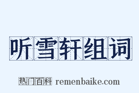 听雪轩组词是什么意思的图片
